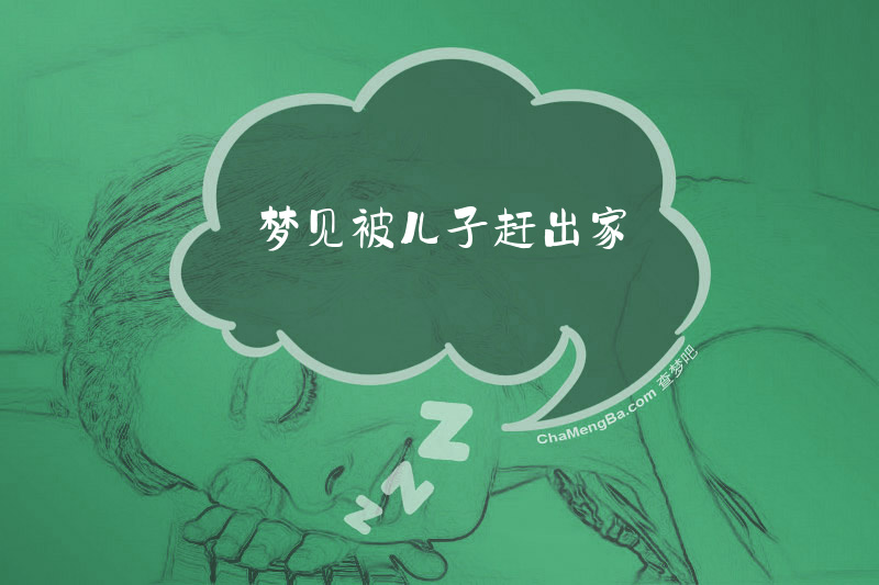 梦见被儿子赶出家