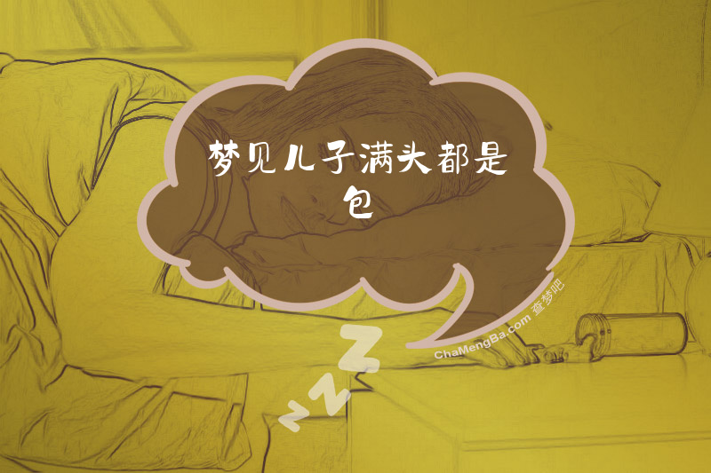 梦见儿子满头都是包