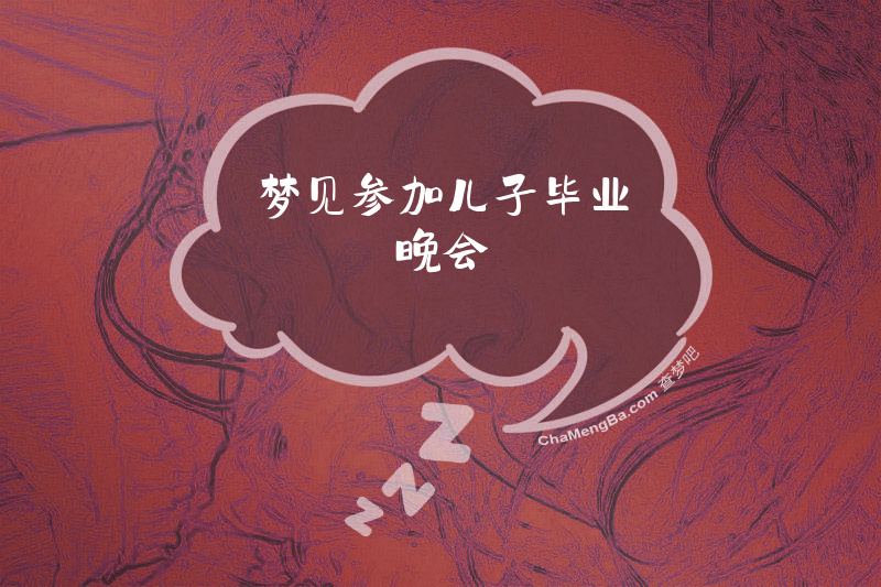 梦见参加儿子毕业晚会