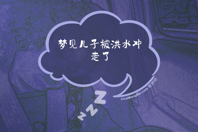 梦见儿子被洪水冲走了