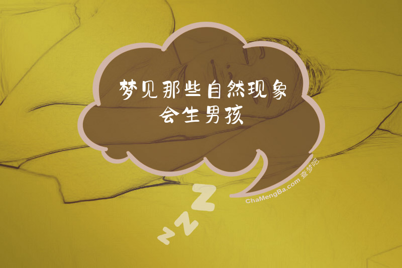 梦见那些自然现象会生男孩