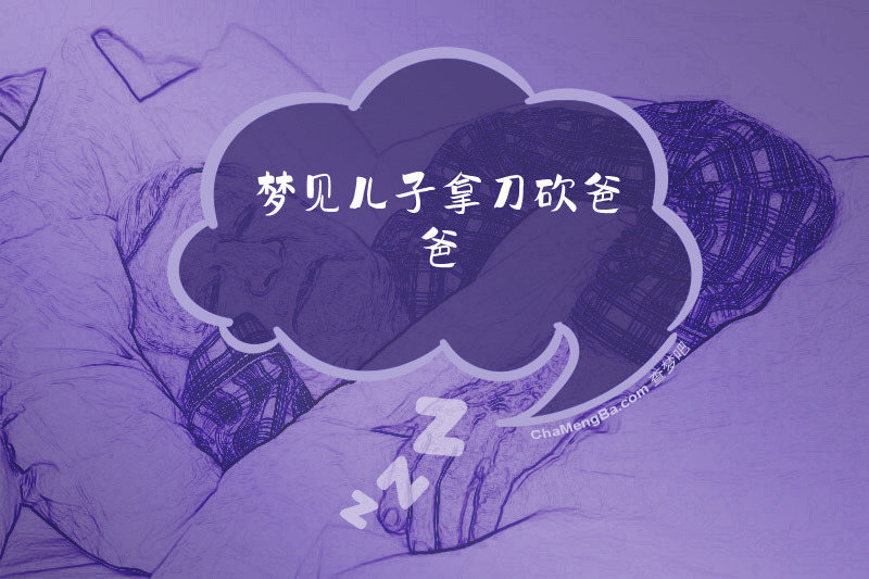梦见儿子拿刀砍爸爸