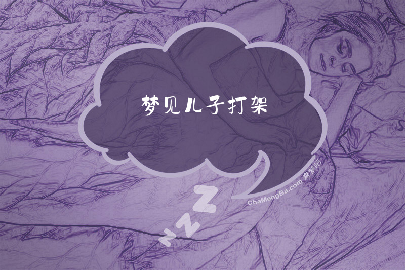 梦见儿子打架