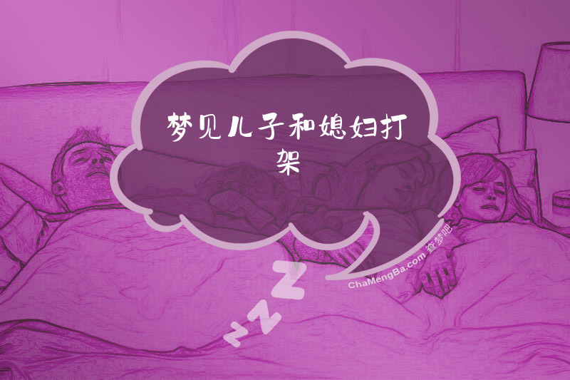 梦见儿子和媳妇打架