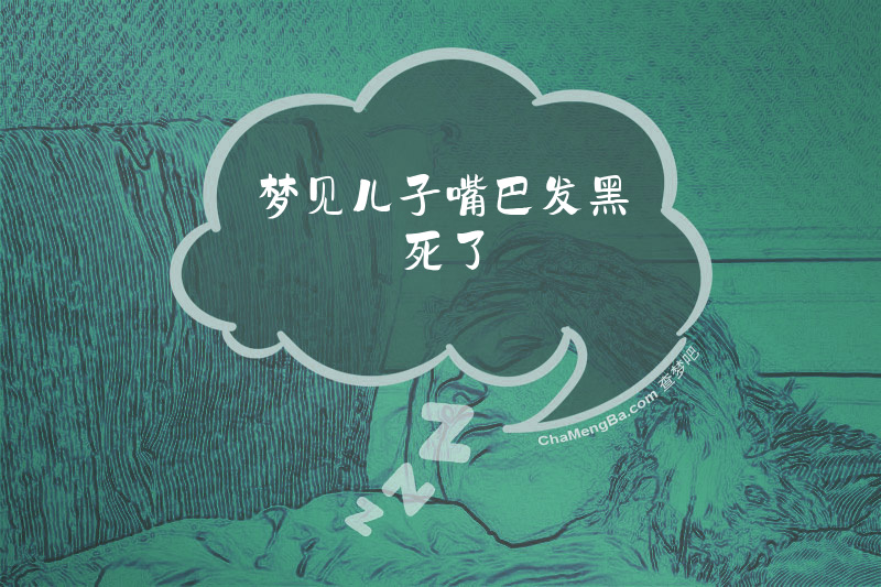 梦见儿子嘴巴发黑死了