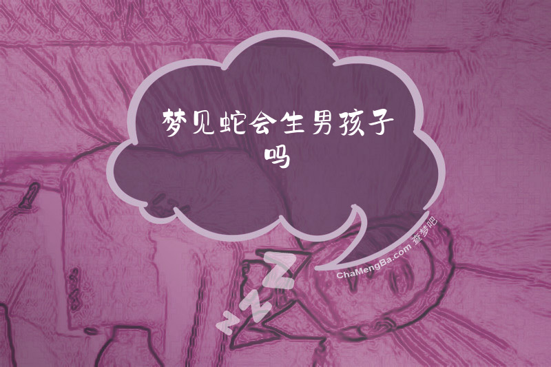 梦见蛇会生男孩子吗