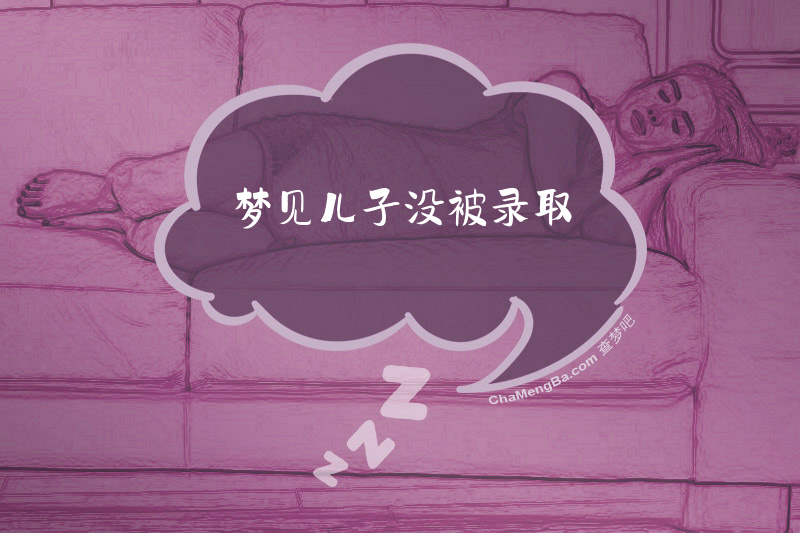 梦见儿子没被录取