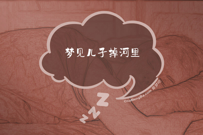 梦见儿子掉河里