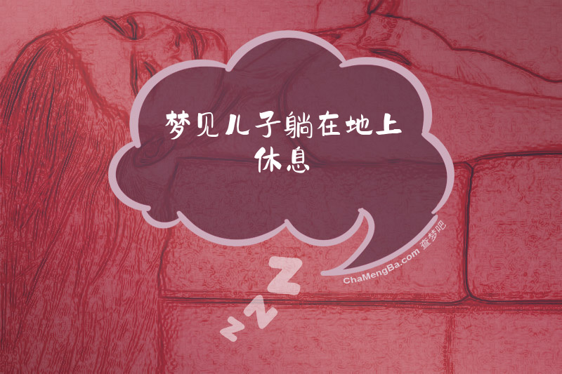 梦见儿子躺在地上休息