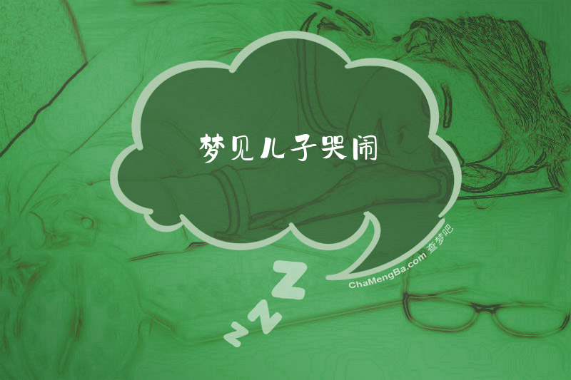 梦见儿子哭闹