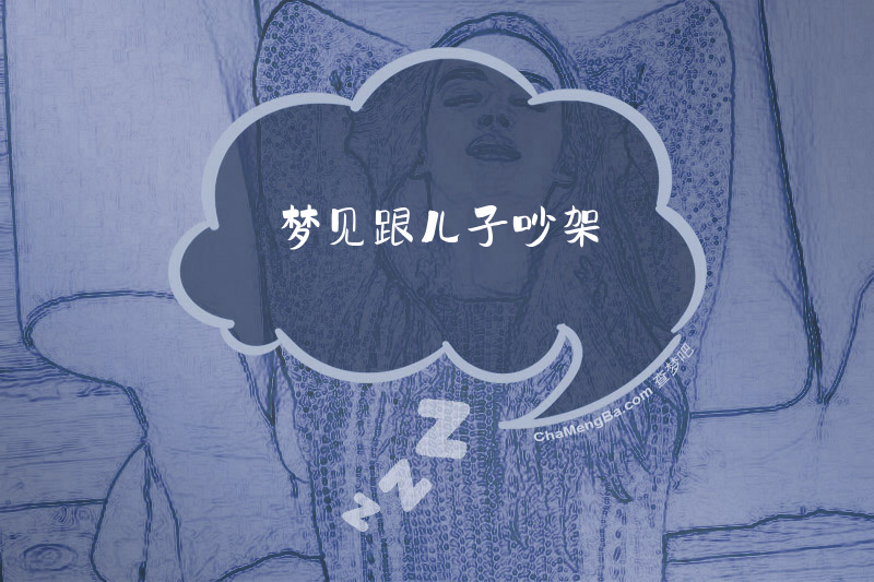 梦见跟儿子吵架