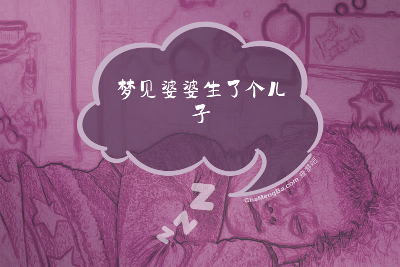 梦见婆婆生了个儿子