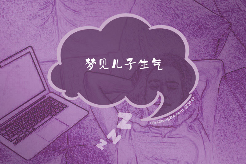 梦见儿子生气