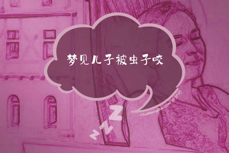 梦见儿子被虫子咬