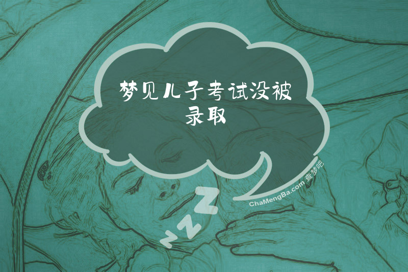 梦见儿子考试没被录取