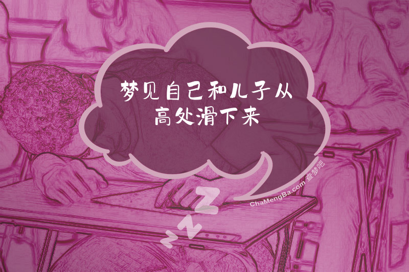 梦见自己和儿子从高处滑下来
