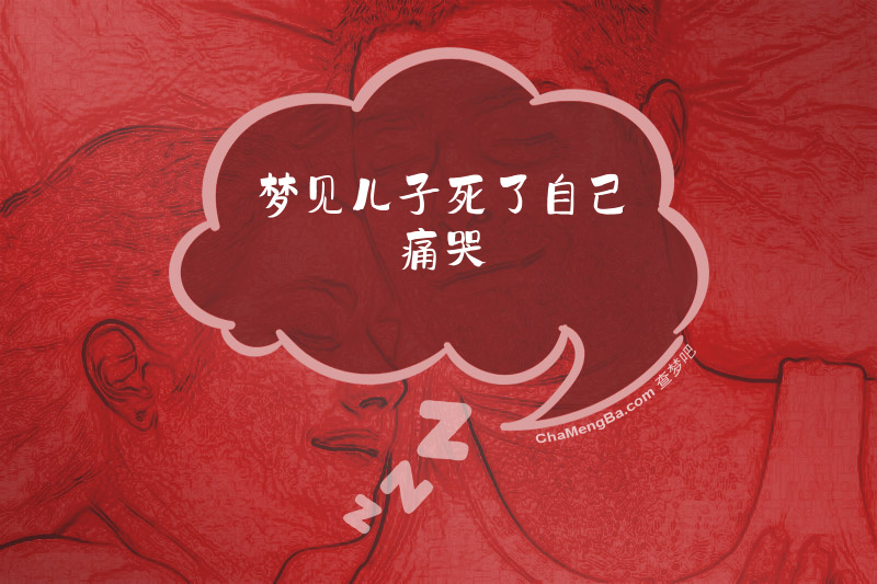 梦见儿子死了自己痛哭
