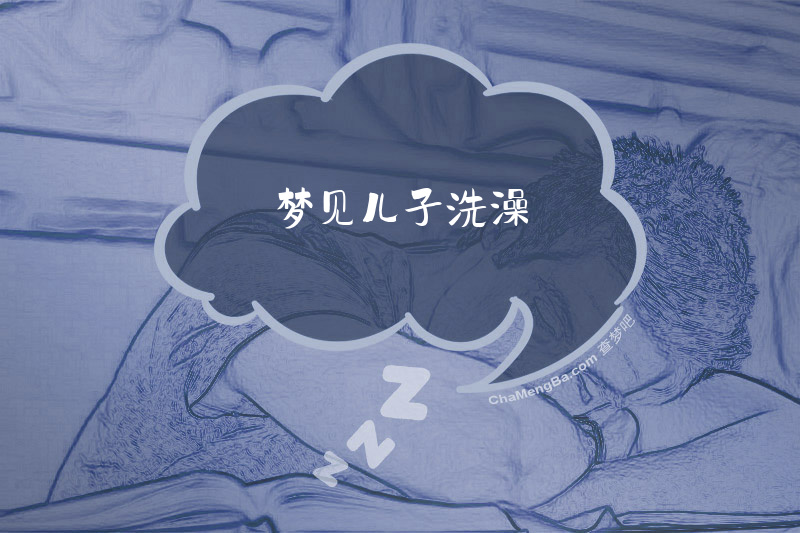 梦见儿子洗澡
