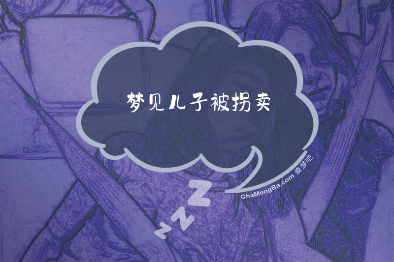 梦见儿子被拐卖