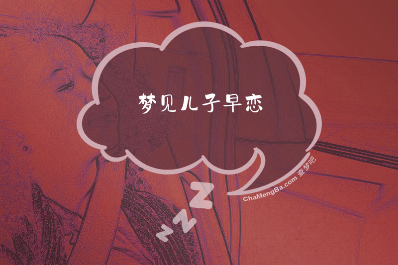 梦见儿子早恋