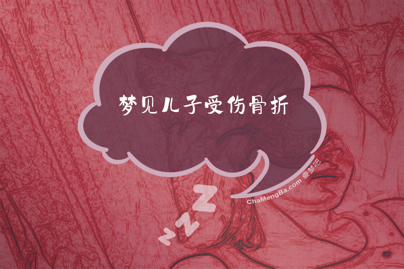 梦见儿子受伤骨折