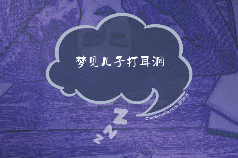 梦见儿子打耳洞