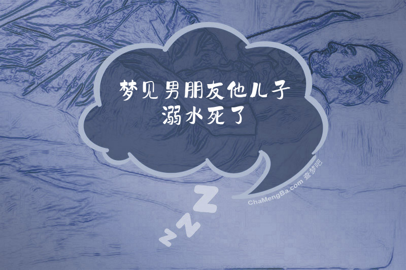 梦见男朋友他儿子溺水死了