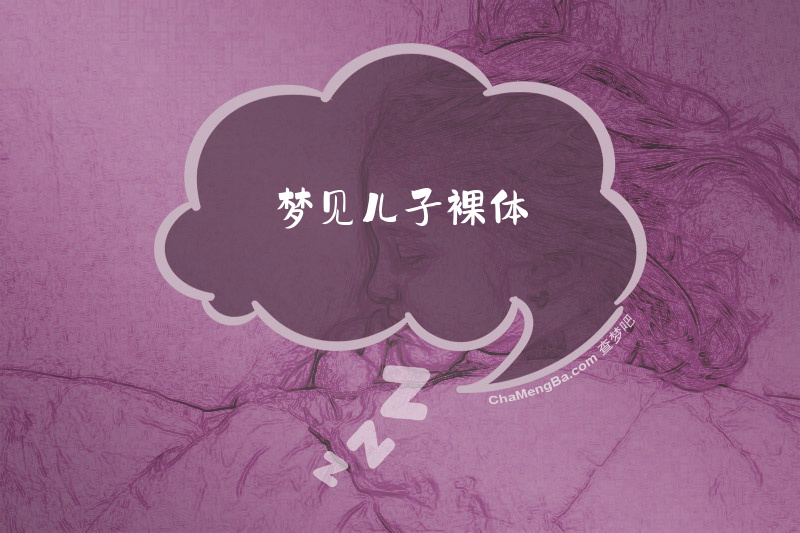 梦见儿子裸体