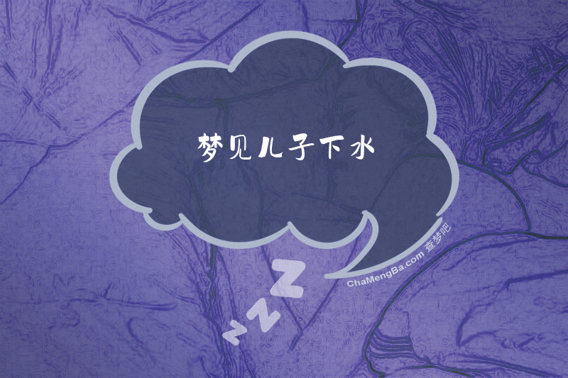 梦见儿子下水