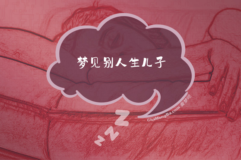 梦见别人生儿子