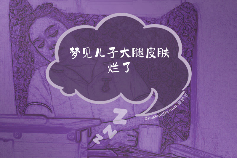 梦见儿子大腿皮肤烂了