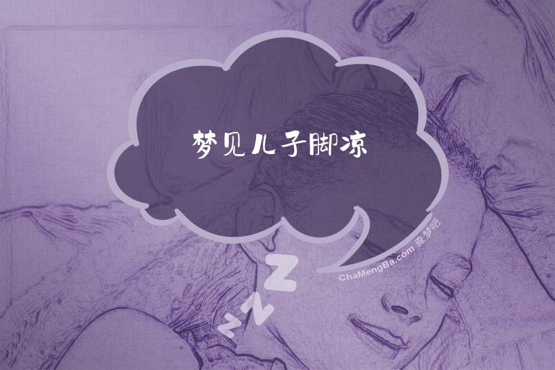 梦见儿子脚凉