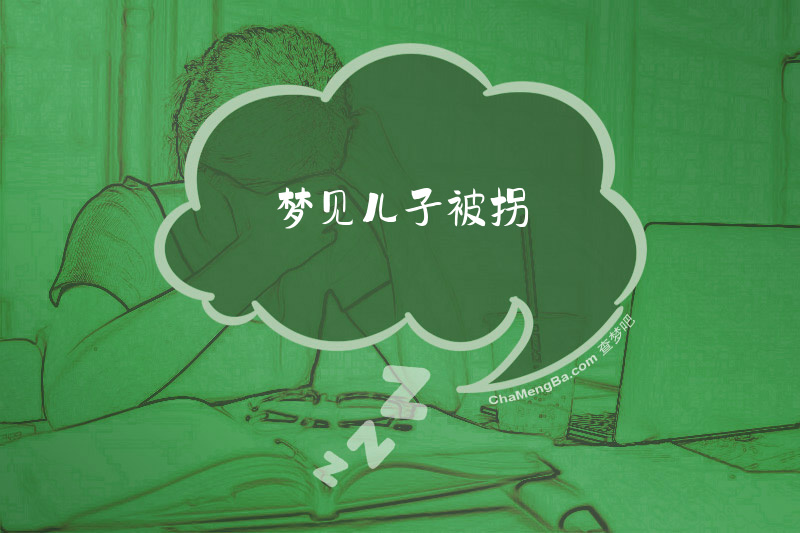 梦见儿子被拐
