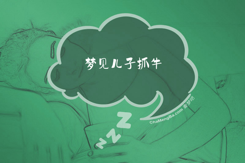 梦见儿子抓牛