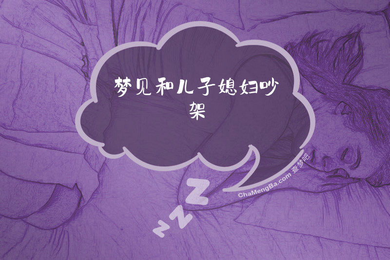 梦见和儿子媳妇吵架