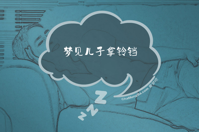 梦见儿子拿铃铛