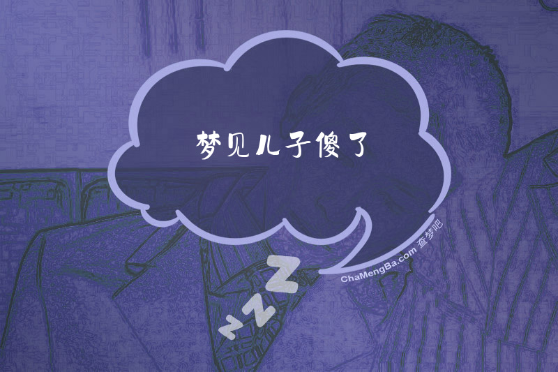 梦见儿子傻了