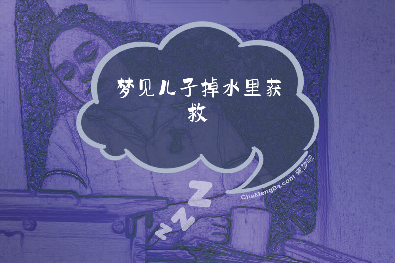 梦见儿子掉水里获救
