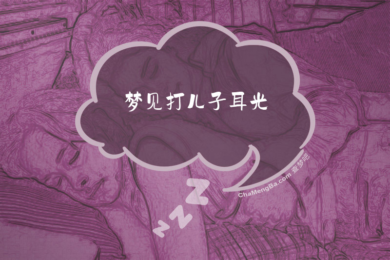 梦见打儿子耳光