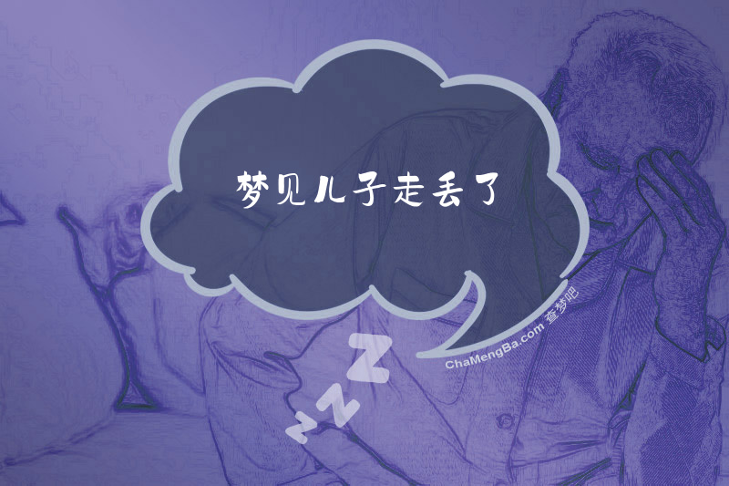 梦见儿子走丢了