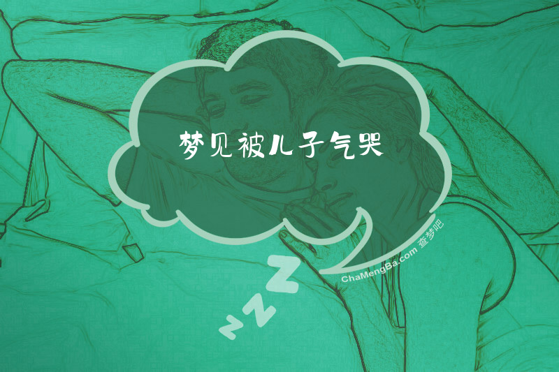 梦见被儿子气哭