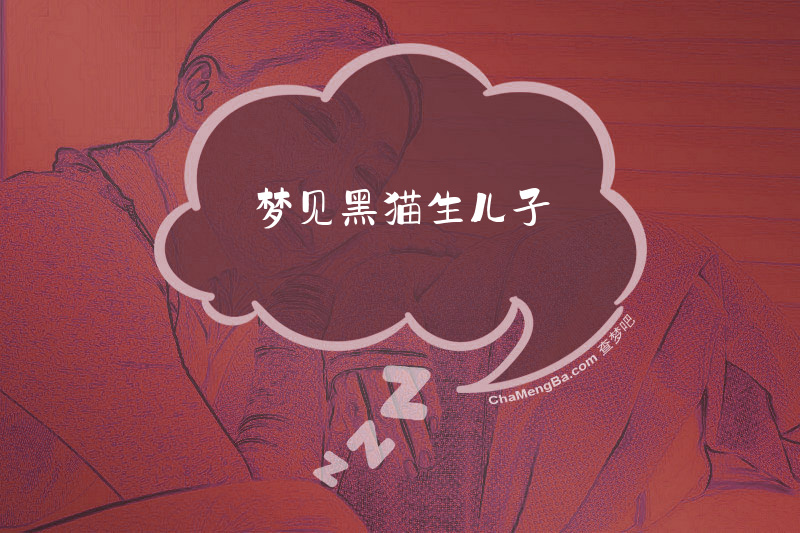 梦见黑猫生儿子