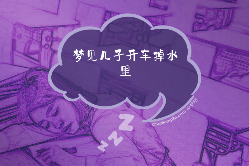 梦见儿子开车掉水里