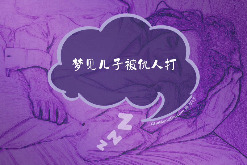 梦见儿子被仇人打