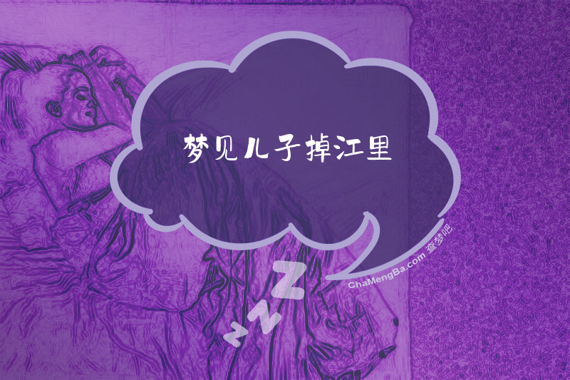 梦见儿子掉江里