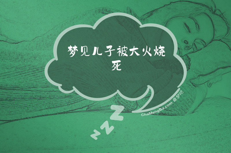 梦见儿子被大火烧死