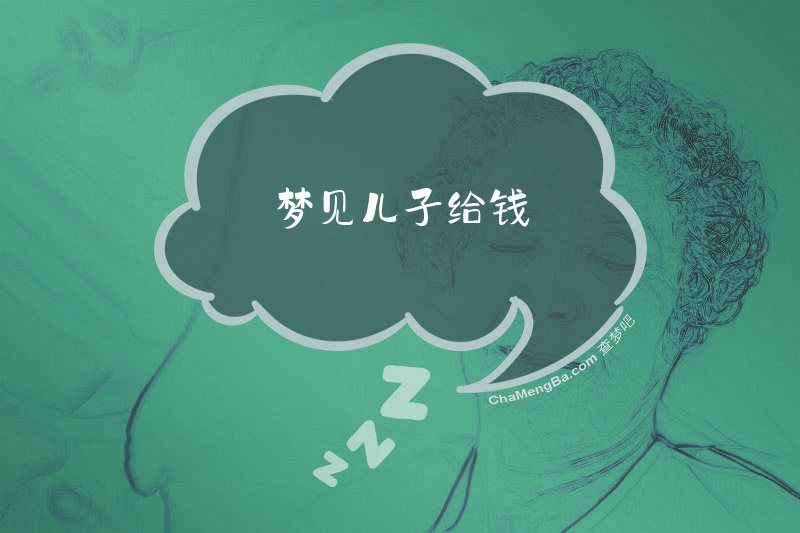 梦见儿子给钱