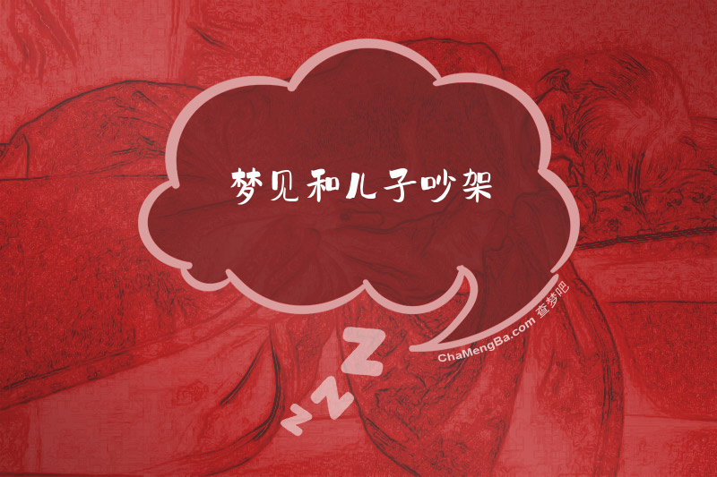 梦见和儿子吵架