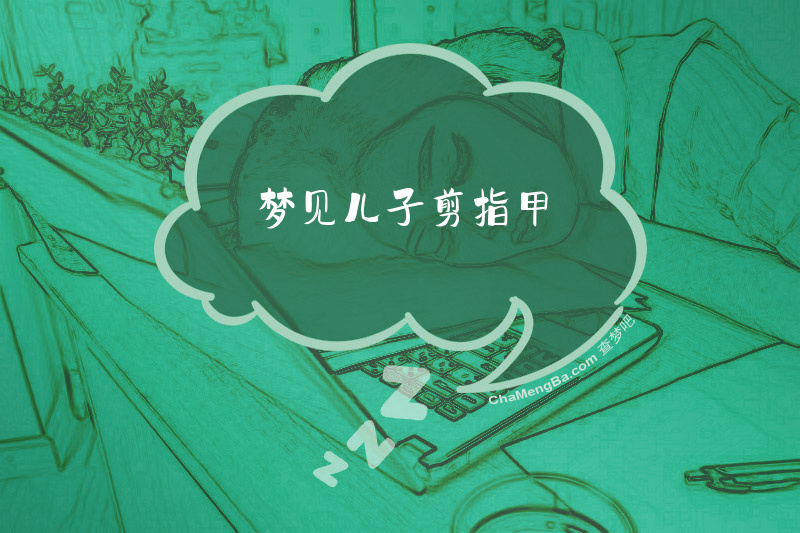 梦见儿子剪指甲