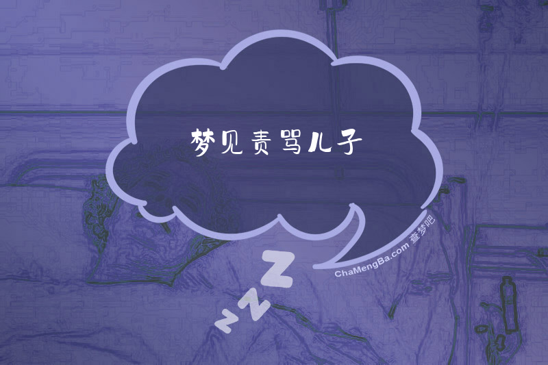 梦见责骂儿子